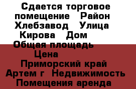 Сдается торговое помещение › Район ­ Хлебзавод › Улица ­ Кирова › Дом ­ 81 › Общая площадь ­ 50 › Цена ­ 33 000 - Приморский край, Артем г. Недвижимость » Помещения аренда   
